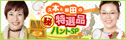 久本＆柴田のマル秘特選品ハントSP 各地の放送予定一覧