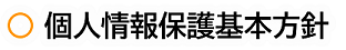 個人情報保護基本方針