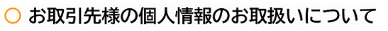 お取引先様の個人情報の取扱いについて