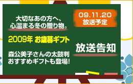 2009年お歳暮ギフト 11月20日 女神のマルシェ で放送予定 日テレ7